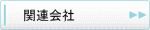 関連会社