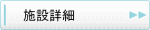 施設詳細