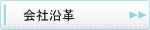 会社沿革