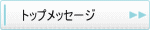 トップメッセージ