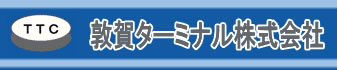 敦賀ターミナル株式会社