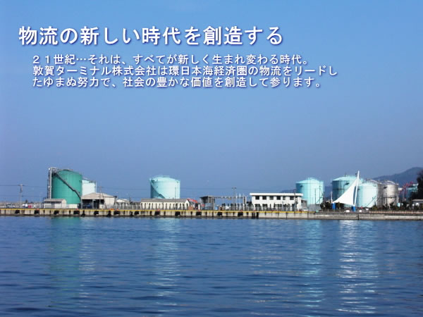 敦賀ターミナル株式会社イメージ画像